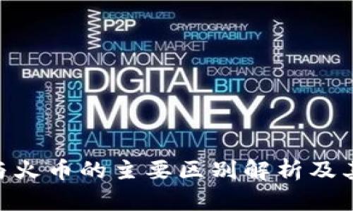 Tokenim与火币的主要区别解析及其影响因素