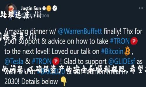    Tokenim提现流程与注意事项详解  / 

 guanjianci  Tokenim, 提现, 数字货币  /guanjianci 

什么是Tokenim？
Tokenim是一种基于区块链技术的数字资产交易平台，专注于为用户提供安全、高效的交易体验。Tokenim并不仅仅是一个交易所，更是在数字资产管理、投资和金融服务方面提供全面解决方案的平台。用户可以在Tokenim上进行各种数字资产的买卖、存储以及提现等操作。随着数字货币市场的兴起，Tokenim也逐渐吸引了大量用户，尤其是在投资和交易领域表现突出。

Tokenim提现的基本流程
Tokenim的提现流程相对简单，但用户在操作过程中需要注意一些细节。首先，用户需要确保自己的账户已经完成身份认证，并且账户内有足够的可提现资产。下面是详细的提现步骤：
ol
  listrong登录账户：/strong首先，用户需要登录自己的Tokenim账户。如果你还没有账户，需要先注册并完成身份认证。/li
  listrong访问提现页面：/strong在账户首页，找到资产管理或提现选项，通常会在导航菜单上显示。/li
  listrong选择提现的资产：/strong在提现页面，选择你想要提现的数字资产，比如比特币、以太坊等。/li
  listrong输入提现金额：/strong根据需要提现的金额输入相应数字，注意平台的最低提现额度。/li
  listrong填写提现地址：/strong确保你输入的地址准确无误，提现至错误地址可能导致资产损失。/li
  listrong确认提现：/strong核对所有信息无误后，确认提现申请，系统会提示你进行二次验证以保障安全。/li
/ol
完成上述步骤后，提现申请会被处理，用户可以在提现记录中查看状态。通常，提现到钱包需要几分钟到几小时不等，但有时也可能由于网络拥堵等原因延迟。

Tokenim提现需注意的事项
在进行Tokenim提现操作时，用户需要格外留意一些可能出现的问题和注意事项，以避免不必要的损失：
ul
  listrong确认提现地址：/strong每一次提现都必须仔细检查输入的提现地址，确保其正确无误。错误的地址将导致资金的不可逆损失。/li
  listrong了解手续费：/strong不同的资产在提现时会产生不同的手续费，用户在提现前务必确认手续费的详细信息，以免提现金额低于了预期。/li
  listrong提现限额：/strong平台对提现金额设置了最低和最高限制，用户需要提前了解这些限制政策，以便于制定合理的提现计划。/li
  listrong身份认证问题：/strong首次提现时，平台可能会要求进行身份认证，用户需要确保完成相关的KYC（了解你的客户）程序。/li
  listrong提现时段：/strong有些平台可能会在网络繁忙时段延迟提现，用户在寻找合适的提现时机时应尽量避开高峰期。/li
/ul

Tokenim的安全性如何保障？
随着数字货币的普及和交易量的增加，安全性成为了用户最为关心的问题之一。Tokenim平台采取了一系列措施来保障用户交易及资产的安全：
首先，Tokenim平台采用了多重加密技术来保护用户的资金和个人信息。所有交易数据都会经过深度加密处理，并且不对外泄露，从而确保用户的隐私安全。
其次，Tokenim采用了冷钱包技术，将大部分用户的资金存储在离线状态下，这样即使黑客攻击平台在线钱包，冷钱包中的资产也不会受到影响。这个做法广泛应用于各大交易平台，增加了资产的安全系数。
第三，在用户账户安全方面，Tokenim引入了双重身份验证（2FA）功能。这要求用户在进行任何重要操作前，需输入额外的验证码，从而降低账户被盗的风险。用户可以选择使用手机验证码或其他验证工具，例如谷歌身份验证器。
最后，Tokenim还设立了专门的安全团队，负责监控平台的交易情况，一旦发现异常交易会第一时间采取措施，保障用户资产安全。

Tokenim和其他交易平台的比较
Tokenim作为一家新兴的数字资产交易平台，市场上不乏其他竞争对手。在选择合适的平台时，了解他们之间的异同点是非常重要的。
首先，Tokenim的用户界面经过，用户体验良好，适合各类投资者，无论是新手还是专业人士都能轻松上手。相比之下，有些平台在功能设计上较为复杂，初学者可能面临一定的操作难度。
其次，Tokenim的交易费用相对较低，尤其是在大型交易时，这一点具有显著优势。而部分老旧平台可能会收取更高的交易费用，这会影响用户的利润空间。
另外，在交易品种方面，Tokenim提供多元化的数字资产选择，包括主流币种和一些新兴项目。相比之下，有些平台可能仅支持少量的主流币，限制了用户的投资选择。
安全性也是一个重要比较点，Tokenim在这方面采取了多项措施，确保用户资金的安全。而在市场上，不少平台面临过安全事件，导致用户损失了部分资产，从而降低了用户的信任感。

Tokenim用户常见问题解答
在使用Tokenim平台的过程中，用户可能会遇到一些常见的问题。以下是一些用户常见疑问的解答：

ol
  listrong如何找回被锁定的账户？/strong 在登录时若系统提示账户被锁定，首要步骤是通过注册邮箱或手机进行重置密码操作。如果无法通过此方式恢复，可以联系Tokenim客服寻求帮助，通常他们会要求提供一些身份信息以确认用户身份。/li

  listrong如何更改手机号或邮箱？/strong 若要更改账户下的联系方式，用户登录后通常需要进入“账户设置”选项，找到“安全设置”，然后按系统指引进行修改。但一般情况下，此操作后会要求重新验证身份，确保账户安全。/li

  listrong交易失败的原因是什么？/strong 交易失败的原因可能有多种，包括网络延迟、资产余额不足、输入地址错误或者超出平台的交易限制等。遇到这种情况可检查账户余额并确认交易参数设置，必要时咨询客服了解具体情况。/li

  listrong提现到账需要多长时间？/strong 通常情况下，提现到个人钱包的时间在30分钟到72小时之间，具体时间取决于区块链网络的拥堵情况和Tokenim的处理速度。/li

  listrongTokenim是否支持法币交易？/strong Tokenim主要专注于数字资产的交易，目前尚未全面支持法币入金，但用户可以通过购买其他数字资产来实现间接交易。/li
/ol

综上所述，Tokenim不仅是一个功能强大的数字资产交易平台，其提现流程也相对简单明了。但在使用过程中，用户应当注意安全性、手续费及提现地址等多个方面的问题，以确保资产的安全和顺利提现。希望本文对您理解Tokenim的提现流程和相关问题有所帮助。