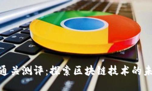 Tokenim通关测评：探索区块链技术的未来与应用