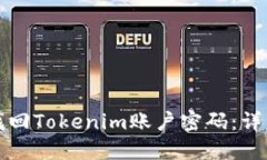 如何找回Tokenim账户密码：