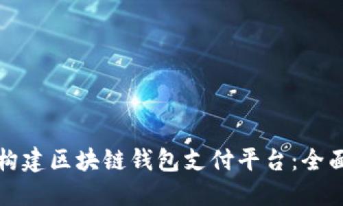 如何构建区块链钱包支付平台：全面指南