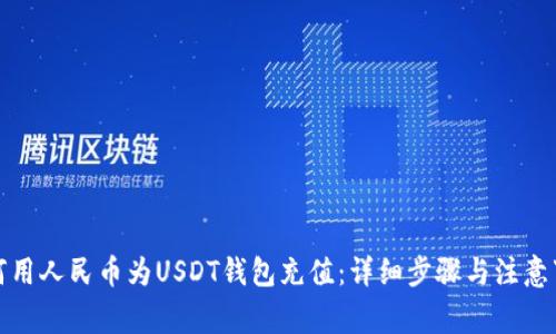 如何用人民币为USDT钱包充值：详细步骤与注意事项