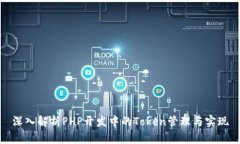 深入解析PHP开发中的Toke