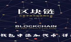 如何在TokenTokenim钱包中添