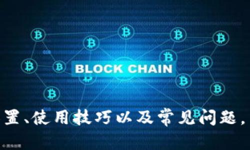 biao ti/biao tiElectrum比特币钱包系统要求：全面解析与使用指南/biao ti

比特币钱包, Electrum钱包, 加密货币安全/guanjianci

引言
随着加密货币的不断普及，比特币作为最具代表性的数字货币之一，吸引了越来越多的用户。而在选择合适的比特币钱包时，Electrum因其轻量级、高安全性和多平台支持而受到广泛关注。本篇文章将详细探讨Electrum钱包的系统要求、特点，以及使用过程中可能会遇到的问题以及解决方案。

Electrum钱包简介
Electrum是一个轻量级的比特币钱包，其设计宗旨是为了让用户更方便地进行比特币的存储和交易。与传统钱包不同，Electrum不需要下载整个区块链，只需下载最小量的数据即可。这使得它能够快速启动，并在不同的平台上运行，适合各种用户的需求。
除了基础的比特币存储功能外，Electrum还具有诸多优势，包括：高安全性、隐私保护、良好的用户体验及多种备份、恢复方法。这些特性使得Electrum成为许多加密货币投资者的首选钱包之一。

Electrum钱包的系统要求
无论是个体用户还是开发者，在使用Electrum之前，需要确保自己的硬件和软件环境满足一定的要求。以下是Electrum钱包的系统要求：
ul
    listrong操作系统：/strongElectrum支持Windows、macOS和Linux平台。对于Windows用户，建议使用Windows 7及以上版本；对于macOS用户，建议使用macOS 10.12及以上版本；而Linux用户则需确保其系统为64位版本。/li
    listrong处理器：/strong虽然Electrum对处理器的要求不高，但为了提高使用体验，建议使用双核处理器以上的设备。/li
    listrong内存：/strongElectrum的最低内存要求为1GB，建议使用2GB或以上内存的设备，以确保钱包运行流畅。/li
    listrong网络连接：/strong使用Electrum钱包时需要稳定的互联网连接，因为钱包需要与网络节点进行通信，查询最新的区块信息和交易状态。/li
    listrong安全性要求：/strong用户应确保他们的设备安装有最新的防病毒软件，并保持操作系统及软硬件及时更新，以防止网络攻击和病毒的侵入。/li
/ul

Electrum钱包的安装与设置
下载安装Electrum钱包是一个简单的过程。用户可以前往Electrum的官方网站下载适合自己操作系统的版本。在下载完成后，用户需要按照以下步骤进行安装与设置：
ol
    listrong下载安装包：/strong从Electrum官网下载适合自己操作系统的安装包，确保下载来源可信。/li
    listrong运行安装程序：/strong双击下载的安装包，按照提示进行安装。/li
    listrong创建新钱包或导入现有钱包：/strong首次打开Electrum时，用户将被提示创建新钱包或导入现有钱包。选择需要的选项并按照指引进行，尽量选择强密码以提高安全性。/li
    listrong备份恢复种子短语：/strong在设置过程中，Electrum会提供助记词作为钱包的备份，务必妥善保管，确保在设备丢失或故障时可以恢复钱包中的比特币。/li
    listrong设置安全选项：/strong用户可以根据需求设置二次验证或其他安全选项，以增加钱包的保护力度。/li
/ol

Electrum钱包的使用
安装完成后，用户可以开始使用Electrum钱包进行比特币的交易。以下是一些基本的操作说明：
ul
    listrong接收比特币：/strong用户可以选择“收款”选项生成一个新的比特币地址，分享给其他用户或用于交易。Electrum提供二维码扫描，便于在移动设备上支付。/li
    listrong发送比特币：/strong用户可以在“发送”选项中输入接收方的比特币地址和发送金额。建议在发送前仔细核对信息以避免错误转账。/li
    listrong查看交易历史：/strong用户可通过交易记录追踪所有已完成的交易信息，包括时间、金额、交易状态等详细情况。/li
    listrong安全性检查：/strong在使用过程中，建议定期检查软件更新，并备份钱包，以防止意外数据丢失。/li
/ul

常见问题与解答

h41. Electrum钱包的安全性如何保障？/h4
Electrum钱包因其高安全性而受到广泛好评，但用户仍需遵循一些安全策略以保护自己的资产。首先，Electrum客户端允许用户自己控制私人密钥，这意味着用户持有的BTC不会被第三方掌控。此外，Electrum还提供助记词备份功能，确保 wallets 在设备损坏后仍可恢复。
复杂的密码设置也是保障安全的一种方法。启用多因素身份验证（2FA）可为用户提供额外的安全层，密切监控交易指令，因而增强了攻击者无法轻易访问的安全防护。同时，建议用户在提供个人信息时谨慎操作，避免掉入网络钓鱼和恶意软件的陷阱。

h42. 如何备份Electrum钱包？/h4
为了防止数据丢失或设备损坏，定期备份Electrum钱包是非常重要的。用户可以通过以下步骤进行备份：
ul
    listrong备份助记词：/strong在钱包创建过程中，Electrum系统生成12到24个助记词，务必将其记录下来并存放在安全场所。/li
    listrong导出钱包文件：/strong用户可以在“文件”菜单中选择“导出”选项，生成一个包含钱包信息的文件，并将其存储于安全的位置，如加密U盘。/li
/ul
备份是保护数字资产的重要环节，务必定期进行更新，以便于跟踪账户变化，确保获得最新信息。

h43. Electrum钱包如何进行恢复？/h4
在用户不慎丢失了设备或Electrum钱包文件时，可以通过助记词来恢复钱包。以下是具体的恢复步骤：
ol
    listrong重新安装Electrum客户端：/strong用户需要在新设备上重新安装Electrum钱包。/li
    listrong选择“恢复钱包”选项：/strong在首次打开Electrum时，选择恢复钱包并输入助记词。/li
    listrong设置新密码：/strong根据个人需求设置新密码并记录备份，以防未来丢失。/li
/ol
通过以上步骤，用户可以轻松恢复钱包并重新获取自己的比特币资产。

h44. Electrum支持哪些类型的设备？/h4
Electrum是一个跨平台的钱包，支持多种设备，包括：
ul
    listrong桌面电脑：/strong支持Windows、macOS和Linux操作系统的桌面电脑，满足一般用户使用需求。/li
    listrong移动设备：/strong同时提供Android和iOS版本，用户可以在移动设备上随时随地进行比特币交易。/li
/ul
无论是办公环境还是个人使用，Electrum钱包都能够适应各类用户需求，并通过不同平台提供相对一致的用户体验。

h45. Electrum钱包的费用和收费情况如何？/h4
使用Electrum进行比特币交易时，会涉及一定的网络手续费。手续费是由比特币网络确定的，通常取决于网络的拥堵程度。用户在发送交易时，可以根据自己的需求选择不同的手续费费用：
ul
    listrong高费用：/strong在网络繁忙时选择高费用，以确保设定的交易在较短时间内完成。/li
    listrong中等费用：/strong适合一般情况下的交易，有助于平衡等待时间与支付手续费。/li
    listrong低费用：/strong在网络空闲时使用，可使费用降低，但增加了交易确认的等待时间。/li
/ul
用户可根据个人情况和需求选择适合的手续费。值得注意的是，过低的手续费可能导致交易拥堵和延迟，因此在选择时应谨慎考虑。

总结
Electrum是一款功能强大、易于使用的比特币钱包，且以其高安全性使其成为众多投资者的首选工具。通过了解Electrum的系统要求、安装设置、使用技巧以及常见问题，用户可以更全面地掌控如何使用这一钱包。在投资数字货币时，选择适合的工具和策略将帮助用户更好地管理自己的资产，以达到持久的收益。