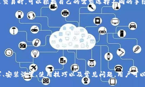 biao ti/biao tiElectrum比特币钱包系统要求：全面解析与使用指南/biao ti

比特币钱包, Electrum钱包, 加密货币安全/guanjianci

引言
随着加密货币的不断普及，比特币作为最具代表性的数字货币之一，吸引了越来越多的用户。而在选择合适的比特币钱包时，Electrum因其轻量级、高安全性和多平台支持而受到广泛关注。本篇文章将详细探讨Electrum钱包的系统要求、特点，以及使用过程中可能会遇到的问题以及解决方案。

Electrum钱包简介
Electrum是一个轻量级的比特币钱包，其设计宗旨是为了让用户更方便地进行比特币的存储和交易。与传统钱包不同，Electrum不需要下载整个区块链，只需下载最小量的数据即可。这使得它能够快速启动，并在不同的平台上运行，适合各种用户的需求。
除了基础的比特币存储功能外，Electrum还具有诸多优势，包括：高安全性、隐私保护、良好的用户体验及多种备份、恢复方法。这些特性使得Electrum成为许多加密货币投资者的首选钱包之一。

Electrum钱包的系统要求
无论是个体用户还是开发者，在使用Electrum之前，需要确保自己的硬件和软件环境满足一定的要求。以下是Electrum钱包的系统要求：
ul
    listrong操作系统：/strongElectrum支持Windows、macOS和Linux平台。对于Windows用户，建议使用Windows 7及以上版本；对于macOS用户，建议使用macOS 10.12及以上版本；而Linux用户则需确保其系统为64位版本。/li
    listrong处理器：/strong虽然Electrum对处理器的要求不高，但为了提高使用体验，建议使用双核处理器以上的设备。/li
    listrong内存：/strongElectrum的最低内存要求为1GB，建议使用2GB或以上内存的设备，以确保钱包运行流畅。/li
    listrong网络连接：/strong使用Electrum钱包时需要稳定的互联网连接，因为钱包需要与网络节点进行通信，查询最新的区块信息和交易状态。/li
    listrong安全性要求：/strong用户应确保他们的设备安装有最新的防病毒软件，并保持操作系统及软硬件及时更新，以防止网络攻击和病毒的侵入。/li
/ul

Electrum钱包的安装与设置
下载安装Electrum钱包是一个简单的过程。用户可以前往Electrum的官方网站下载适合自己操作系统的版本。在下载完成后，用户需要按照以下步骤进行安装与设置：
ol
    listrong下载安装包：/strong从Electrum官网下载适合自己操作系统的安装包，确保下载来源可信。/li
    listrong运行安装程序：/strong双击下载的安装包，按照提示进行安装。/li
    listrong创建新钱包或导入现有钱包：/strong首次打开Electrum时，用户将被提示创建新钱包或导入现有钱包。选择需要的选项并按照指引进行，尽量选择强密码以提高安全性。/li
    listrong备份恢复种子短语：/strong在设置过程中，Electrum会提供助记词作为钱包的备份，务必妥善保管，确保在设备丢失或故障时可以恢复钱包中的比特币。/li
    listrong设置安全选项：/strong用户可以根据需求设置二次验证或其他安全选项，以增加钱包的保护力度。/li
/ol

Electrum钱包的使用
安装完成后，用户可以开始使用Electrum钱包进行比特币的交易。以下是一些基本的操作说明：
ul
    listrong接收比特币：/strong用户可以选择“收款”选项生成一个新的比特币地址，分享给其他用户或用于交易。Electrum提供二维码扫描，便于在移动设备上支付。/li
    listrong发送比特币：/strong用户可以在“发送”选项中输入接收方的比特币地址和发送金额。建议在发送前仔细核对信息以避免错误转账。/li
    listrong查看交易历史：/strong用户可通过交易记录追踪所有已完成的交易信息，包括时间、金额、交易状态等详细情况。/li
    listrong安全性检查：/strong在使用过程中，建议定期检查软件更新，并备份钱包，以防止意外数据丢失。/li
/ul

常见问题与解答

h41. Electrum钱包的安全性如何保障？/h4
Electrum钱包因其高安全性而受到广泛好评，但用户仍需遵循一些安全策略以保护自己的资产。首先，Electrum客户端允许用户自己控制私人密钥，这意味着用户持有的BTC不会被第三方掌控。此外，Electrum还提供助记词备份功能，确保 wallets 在设备损坏后仍可恢复。
复杂的密码设置也是保障安全的一种方法。启用多因素身份验证（2FA）可为用户提供额外的安全层，密切监控交易指令，因而增强了攻击者无法轻易访问的安全防护。同时，建议用户在提供个人信息时谨慎操作，避免掉入网络钓鱼和恶意软件的陷阱。

h42. 如何备份Electrum钱包？/h4
为了防止数据丢失或设备损坏，定期备份Electrum钱包是非常重要的。用户可以通过以下步骤进行备份：
ul
    listrong备份助记词：/strong在钱包创建过程中，Electrum系统生成12到24个助记词，务必将其记录下来并存放在安全场所。/li
    listrong导出钱包文件：/strong用户可以在“文件”菜单中选择“导出”选项，生成一个包含钱包信息的文件，并将其存储于安全的位置，如加密U盘。/li
/ul
备份是保护数字资产的重要环节，务必定期进行更新，以便于跟踪账户变化，确保获得最新信息。

h43. Electrum钱包如何进行恢复？/h4
在用户不慎丢失了设备或Electrum钱包文件时，可以通过助记词来恢复钱包。以下是具体的恢复步骤：
ol
    listrong重新安装Electrum客户端：/strong用户需要在新设备上重新安装Electrum钱包。/li
    listrong选择“恢复钱包”选项：/strong在首次打开Electrum时，选择恢复钱包并输入助记词。/li
    listrong设置新密码：/strong根据个人需求设置新密码并记录备份，以防未来丢失。/li
/ol
通过以上步骤，用户可以轻松恢复钱包并重新获取自己的比特币资产。

h44. Electrum支持哪些类型的设备？/h4
Electrum是一个跨平台的钱包，支持多种设备，包括：
ul
    listrong桌面电脑：/strong支持Windows、macOS和Linux操作系统的桌面电脑，满足一般用户使用需求。/li
    listrong移动设备：/strong同时提供Android和iOS版本，用户可以在移动设备上随时随地进行比特币交易。/li
/ul
无论是办公环境还是个人使用，Electrum钱包都能够适应各类用户需求，并通过不同平台提供相对一致的用户体验。

h45. Electrum钱包的费用和收费情况如何？/h4
使用Electrum进行比特币交易时，会涉及一定的网络手续费。手续费是由比特币网络确定的，通常取决于网络的拥堵程度。用户在发送交易时，可以根据自己的需求选择不同的手续费费用：
ul
    listrong高费用：/strong在网络繁忙时选择高费用，以确保设定的交易在较短时间内完成。/li
    listrong中等费用：/strong适合一般情况下的交易，有助于平衡等待时间与支付手续费。/li
    listrong低费用：/strong在网络空闲时使用，可使费用降低，但增加了交易确认的等待时间。/li
/ul
用户可根据个人情况和需求选择适合的手续费。值得注意的是，过低的手续费可能导致交易拥堵和延迟，因此在选择时应谨慎考虑。

总结
Electrum是一款功能强大、易于使用的比特币钱包，且以其高安全性使其成为众多投资者的首选工具。通过了解Electrum的系统要求、安装设置、使用技巧以及常见问题，用户可以更全面地掌控如何使用这一钱包。在投资数字货币时，选择适合的工具和策略将帮助用户更好地管理自己的资产，以达到持久的收益。