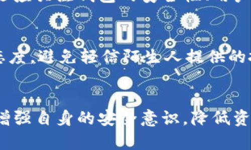 如何在比特币钱包中进行安全的签名操作

比特币, 钱包, 签名/guanjianci

引言
比特币作为一种去中心化的数字货币，自其诞生以来，已经引发了全球范围内的关注与讨论。作为比特币的重要组成部分，钱包和签名的概念也愈加重要。在本篇文章中，我们将深度探讨比特币钱包的种类、如何管理和保护比特币钱包以及进行签名操作的基本流程和安全注意事项。通过这一系列的探讨，读者将更全面地理解比特币钱包的功能及其在安全交易中的重要性。

比特币钱包的种类
比特币钱包是用来存储、发送和接收比特币的工具。根据其结构和功能的不同，比特币钱包主要分为以下几种类型：

h41. 热钱包/h4
热钱包是指连接至互联网的钱包。一般来说，热钱包的访问更加方便，适合频繁交易的用户。常见的热钱包有网络钱包、移动钱包和桌面钱包。例如，Coinbase和Blockchain.info均是知名的网络钱包平台，用户可以通过其网页或移动应用随时管理自己的比特币。

h42. 冷钱包/h4
冷钱包则是指不与互联网连接的钱包。这类钱包的安全性高，适合长期存储比特币。冷钱包有多种形式，如硬件钱包（例如Ledger和Trezor）和纸钱包。冷钱包相对来说更适合那些想要长期持有比特币而不打算频繁交易的用户。

h43. 硬件钱包/h4
硬件钱包是一种特殊类型的冷钱包，将私钥存储在一个物理设备中，具有极高的安全性。由于其本质是物理设备，因此即使电脑被黑客攻击，硬件钱包的私钥仍然保持安全，不会被泄露。

h44. 纸钱包/h4
纸钱包是将比特币的私钥和公钥打印在纸上，属于一种最基础的冷存储方式。用户可以通过扫描纸上的二维码来导入比特币，但需注意防潮防火以免损坏。

比特币钱包的管理和保护
无论使用哪种类型的钱包，保护比特币资产的安全都是至关重要的。以下是一些心得和建议：

h41. 定期备份/h4
定期备份钱包是保护比特币资产的重要措施。热钱包通常可以通过其网页功能进行备份，而冷钱包则需要用户将私钥安全地保管。务必记住，丢失私钥就意味着失去对比特币的控制权。

h42. 使用强密码/h4
设置强密码对于保护热钱包至关重要。应避免使用过于简单的密码，同时建议使用密码管理工具生成和管理复杂的密码。这将充分提高安全性。

h43. 开启双重认证/h4
对于热钱包用户而言，开启双重认证是一种有效的安全防护措施。这可以在账户安全性上提供额外的保护，确保即使密码泄露也不会导致资产被盗。

h44. 避免在公共网络下使用钱包/h4
在公共Wi-Fi环境中使用钱包存在较高风险。建议在进行比特币交易时使用安全的私人网络，尽量避免在咖啡馆、机场等公共场所进行交易操作。

h45. 小心钓鱼网站/h4
网络钓鱼是比特币用户常见的攻击方式之一。确保只在合法和知名的网址上输入钱包信息，避免点击不明链接，以降低被钓鱼的风险。

比特币签名的基本概念与操作流程
在比特币网络中，签名是确保交易安全性的重要步骤。交易签名的核心在于证明拥有某个比特币地址的控制权，并使得交易的有效性得以确认。

h41. 什么是交易签名/h4
交易签名是使用私钥对交易数据进行加密的过程。通过签名，用户可以证明自己对发送的比特币拥有合法控制权，而不需要直接暴露私钥。

h42. 签名的工作原理/h4
在比特币交易中，用户创建交易并使用其私钥对交易进行签名。这个签名与交易数据一同发送至比特币网络，网络中的矿工将验证签名的有效性。一旦签名验证成功，交易将被记录在区块链上。

h43. 签名操作的步骤/h4
以下是进行比特币签名操作的一般步骤：
ol
    listrong创建交易：/strong用户需要确认交易的信息，包括发送比特币的地址、接收者的地址及发送比特币的数量。/li
    listrong生成交易哈希：/strong交易数据需要进行哈希计算，以产生一个唯一的交易哈希值。/li
    listrong进行签名：/strong用户使用其私钥对交易哈希进行数字签名，生成一个签名字符串。/li
    listrong提交交易：/strong将签名与交易共同发送至比特币网络，待矿工验证并记录。/li
/ol

比特币签名的安全注意事项
进行比特币签名时，需要注意以下重要安全事项：

h41. 保管私钥/h4
私钥是进行签名的关键。务必将其妥善保管，无论是冷钱包还是热钱包，泄露私钥会导致比特币资产被盗。

h42. 不在不受信任的设备上进行签名/h4
在不受信任的设备上进行签名操作存在泄露私钥的风险。在进行比特币交易及签名时，建议使用自己的信任设备。

h43. 使用硬件钱包进行签名/h4
硬件钱包可离线生成签名，提高交易安全性。使用硬件钱包时，私钥不会暴露在联网设备上，极大降低了被攻击的风险。

相关问题探讨

h41. 比特币交易是如何确认的？/h4
比特币交易确认是通过区块链网络中的矿工对交易进行验证来完成的。每一笔交易在提交至网络后，矿工会先检查交易的合法性，包括确认发送者是否拥有足够的比特币、签名是否有效等。验证通过后，交易会被纳入区块，矿工会将新的区块链添加至已有的区块中。通常，一笔交易在6个确认之后会被认为是安全的，意味着有6个区块链块承认了这笔交易。

h42. 什么是比特币的裁决权？/h4
比特币裁决权是指持有私钥的用户对其比特币资产拥有的绝对权利。比特币网络是去中心化的，这意味着没有单一实体可以对其进行控制或干预。因此，掌握私钥就是掌握了比特币的所有权，如果用户丢失了私钥或私钥被盗，则无法找回比特币。

h43. 交易签名失败的原因是什么？/h4
交易签名可能会失败，这主要与以下几个方面有关：私钥丢失或输入错误、交易数据异常、网络波动导致交互失败等。用户在操作时应仔细检查所输入的信息，并确保在安全的环境中进行交易。

h44. 如何选择比特币钱包？/h4
选择比特币钱包需要根据用户的需求及使用场景进行选择。频繁交易的用户可以选择热钱包以确保便利性，而长期持有的用户倾向于使用冷钱包以确保安全性。此外，用户还应关注钱包的安全性、用户评价及可用性等因素，确保选用的比特币钱包能够保障资产安全和使用便利。

h45. 如何抵御比特币交易中的常见骗局？/h4
比特币交易中常见的骗局包括钓鱼网站、投资诈骗等。用户应提高警惕，确保在官方平台上进行交易，避免与不明人士和组织交互。此外，社交媒体上的投资广告应保持怀疑态度，避免轻信陌生人提供的投资机会，保持警觉将有助于确保资产安全。

结语
随着比特币生态的不断发展，钱包的管理和签名的安全性愈加重要。通过了解比特币钱包的种类及其管理机制、掌握签名的基本操作步骤，用户可以在使用比特币的过程中增强自身的安全意识，降低资产风险。无论是对新手还是老玩家来说，掌握这些知识都是在比特币世界中保持安全的基础。