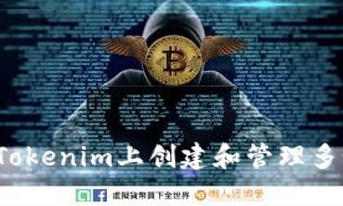 如何在Tokenim上创建和管理多个钱包？