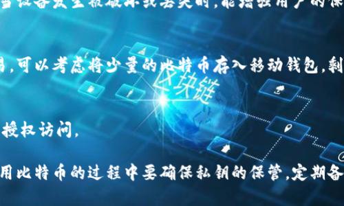   比特币放哪个私人钱包安全？全面解析与推荐 / 

 guanjianci 比特币, 私人钱包, 安全性 /guanjianci 

比特币（Bitcoin）作为一种新兴的数字货币，自2009年问世以来，一直受到投资者和技术爱好者的广泛关注。随着比特币的普及，越来越多的用户开始考虑如何安全地存储他们的比特币。然而，选择一个适合的私人钱包并不是一件容易的事情。本文将深入探讨比特币存储的安全性、各类私人钱包的特点及其推荐。

比特币的私人钱包有哪些类型？
在讨论私人钱包的安全性之前，有必要先了解一下比特币钱包的种类。一般来说，比特币钱包可以分为以下几类：

1. **软件钱包**：软件钱包是最常用的形式之一，它们可以安装在电脑或移动设备上。软件钱包有不同的类型，包括桌面钱包、移动钱包及在线钱包。它们的特点是方便快捷，但相对容易受到黑客的攻击。

2. **硬件钱包**：硬件钱包是专门为存储私钥而设计的物理设备，通常被认为是安全性最高的选择。因为即使硬件钱包连接到互联网，私钥也不会暴露于网络环境。著名的硬件钱包有Ledger Nano S、Trezor等。

3. **纸钱包**：纸钱包是通过生成比特币地址和私钥，然后把它们打印或写在纸上，脱离网络存储的一种形式。虽然这种方法具有较高的安全性，但如果纸张丢失或损坏，可能导致资产不可恢复。

4. **冷钱包与热钱包**：冷钱包指的是离线的存储方式（例如硬件钱包或纸钱包），而热钱包则是在线的存储方式（如软件钱包或在线钱包）。尽管热钱包使用方便，但也更易受到网络攻击，可以考虑将大部分资产存放在冷钱包中，而将一些小额资金放入热钱包以便日常交易。

如何选择安全的私人钱包？
选择一个安全的私人钱包当然是很多比特币使用者最关注的问题。以下是一些选择私人钱包时应该考虑的因素：

1. **私钥控制**：对于比特币用户而言，最重要的一点是要控制自己的私钥。确保所选钱包不存储私钥在云端或者第三方服务器上。在安全性方面，硬件钱包通常是最推荐的选择，因为私钥在本地生成，且不会暴露于网络。

2. **安全功能**：许多钱包提供额外的安全功能，例如双重认证、密码保护和自毁机制等。这些功能可以显著提升资金的安全性，防止未经授权的访问。

3. **用户评价和信誉**：选择钱包时，可以参考其它用户的评价和使用体验。选择那些在社区中有良好口碑、拥有较长使用历史的钱包，通常会更加安全可靠。

4. **开源与透明性**：开源钱包是指其代码可以公开查阅和审计的钱包。它们的透明性能够提升社区的信任度，因为任何人都可以检查其安全性。尽量选择那些有开源代码和社区支持的钱包。

不同类型钱包的安全性比较
在选择比特币钱包时，不同类型钱包的安全性差异明显。以下是对软件钱包、硬件钱包和纸钱包的安全性比较：

1. **软件钱包的安全性**：软件钱包通常是最便捷的选择，但它们相对较易受到网络攻击。特别是在线钱包，黑客通过钓鱼攻击和恶意软件可以轻易窃取你的私钥。即便是桌面钱包，若所在设备被感染亦会带来风险。建议使用可信任的软件钱包，并保持系统更新。

2. **硬件钱包的安全性**：硬件钱包被普遍认为是最安全的存储方式。因为它们的私钥保存在设备上，而不会接触到网络。即使连接到电脑使用，私钥仍然可以保持脱离网络环境。只有在交易时才接触网络，大幅降低了被攻击的风险。选择品牌信誉好、用户评价高的硬件钱包非常重要。

3. **纸钱包的安全性**：纸钱包的安全性在于它可以完全脱离电子设备和网络，避免了黑客的攻击。然而，纸质材料易受物理损坏和丢失，导致用户无法再访问其资产。因此，如果选择纸钱包，需妥善保管，避免阳光、湿气及火灾等环境因素的影响。

为什么选择硬件钱包作为比特币存储方式？
由于安全性高，硬件钱包在比特币存储中逐渐成为用户的首选。以下是选择硬件钱包的几个理由：

1. **私钥的绝对控制**：硬件钱包终端上的私钥从来不会被传输到接入的设备上。一旦生成，私钥存储在设备内而不在任何网络上。这意味着即使硬件钱包插入到不安全的电脑上，恶意软件亦无法窃取私钥。

2. **抗物理攻击**：现代硬件钱包一般都有物理破坏机制，若设备遭到入侵，私钥将不可恢复。此外，许多硬件钱包还提供PIN码或生物解锁功能，仅允许授权用户访问。

3. **易于使用与快速交易**：尽管硬件钱包强调安全，但它们的设计大都考虑到用户体验。用户可以很快通过数字界面进行管理和交易，并通过设备提供的界面验证操作，保持对财产的全面控制。

4. **支持多种加密货币**：许多硬件钱包不仅支持比特币，还支持多种其他加密货币，方便用户整合资产管理。用户可以将不同类型的数字货币存放于同一设备中，节省时间和精力。

比特币存储的常见问题
在比特币存储的过程中，用户常常会遇到以下几个问题：

1. **比特币丢失了怎么办？**
虽然比特币存储在钱包中的安全性较高，但是用户在存储过程中的失误，可能造成比特币无法找回。如果丢失私钥或硬件钱包损坏，用户可能会失去存储在其中的所有比特币。甚至如果纸钱包被水湿或消失，资产也会丧失。定期备份钱包数据和私钥，可以防止此类问题的发生。

2. **哪个钱包最安全？**
从安全性角度看，硬件钱包被广泛认为是私钥存储的最佳选择。硬件钱包如Ledger和Trezor在市场上享有较高声誉和用户信任，如果对资金安全性有较高要求，可优先考虑。

3. **怎样确保钱包密码不被破解？**
为了确保钱包的安全性，一定要设置强密密码，并且避免将密码记录在易被获取的地方。此外，使用双重验证，可以进一步提升安全性。当设备发生被破坏或丢失时，能增强用户的保护。

4. **移动钱包是否安全？**
移动钱包提供了比特币交易的便利性，但相较于硬件钱包及纸钱包，其安全性较低。手机可能面临恶意软件、丢失等风险。如果频繁交易，可以考虑将少量的比特币存入移动钱包，剩余资产仍存入硬件钱包。

5. **如何备份比特币钱包？**
备份钱包的步骤通常包括导出私钥、钱包地址或助记词。需要定期将备份保存至安全的位置，例如云存储或物理硬盘，同时确保防止未授权访问。

综上所述，存储比特币的安全性与钱包的选择息息相关。在选择私人钱包时，建议选择硬件钱包，以确保私钥的安全性。同时，用户在使用比特币的过程中要确保私钥的保管，定期备份和更新安全措施。在不断变化的加密货币环境中，保持警觉并学习相关知识，将有助于更安全地投资和使用比特币。