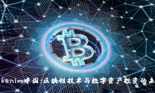 Tokenim中国：区块链技术与数字资产投资的未来