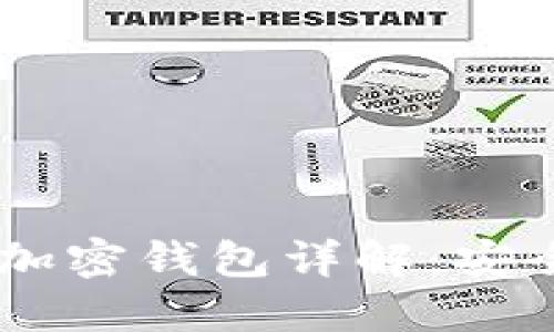 以太坊创始人V神的加密钱包详解：安全性、功能与使用技巧