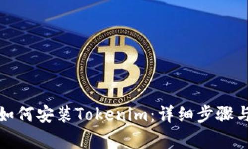 鸿蒙系统如何安装Tokenim：详细步骤与注意事项