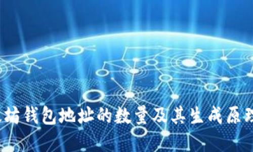  以太坊钱包地址的数量及其生成原理详解