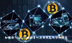 如何将Tokenim地址导入其他