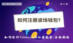 如何进行Tokenim的私募投资