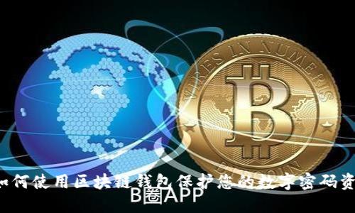  如何使用区块链钱包保护您的数字密码资产