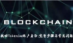 如何找回Tokenim账户身份：