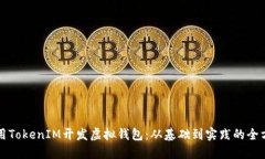 如何使用TokenIM开发虚拟钱