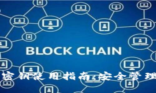 以太坊钱包密钥使用指南：安全管理与操作技巧