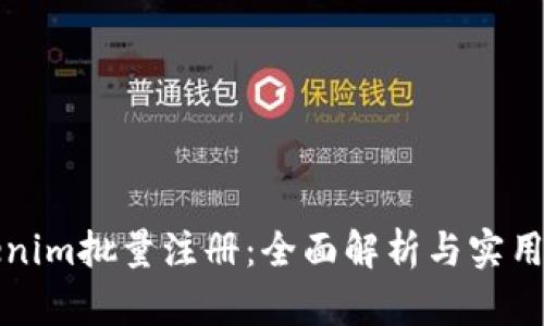 Tokenim批量注册：全面解析与实用指南
