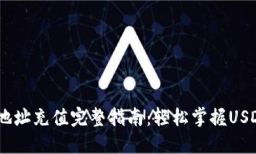 USDT钱包地址充值完整指南：轻松掌握USDT充值流程