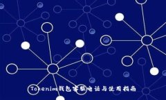 Tokenim钱包客服电话与使用