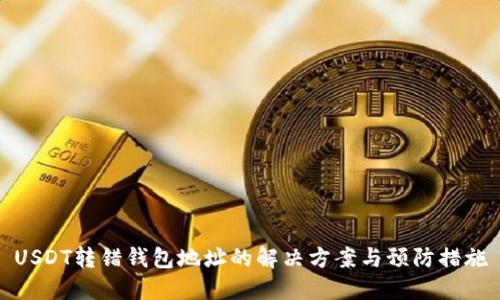 USDT转错钱包地址的解决方案与预防措施