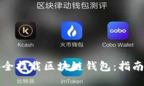 如何安全挂载区块链钱包：指南与技巧