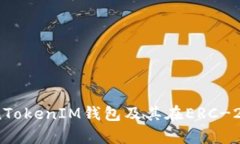 深入解析TokenTokenIM钱包及