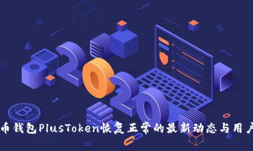 比特币钱包PlusToken恢复正常的最新动态与用户指南