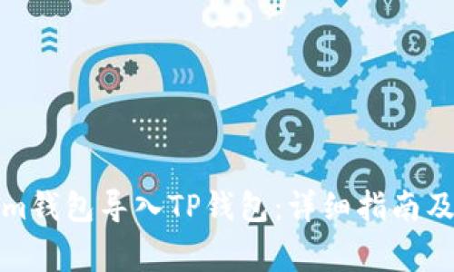 如何将Tokenim钱包导入TP钱包：详细指南及常见问题解答