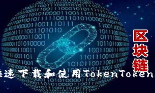 如何安全快速下载和使用TokenTokenIM钱包APP
