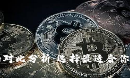 Tokenim与OKCoin的对比分析：选择最适合你的数字资产交易平台