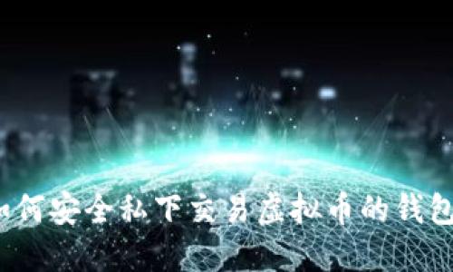 如何安全私下交易虚拟币的钱包？