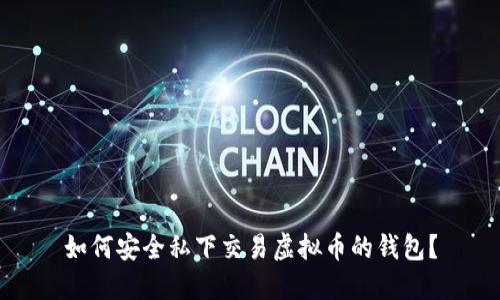 如何安全私下交易虚拟币的钱包？