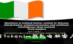 如何下载和使用Tokenim钱包