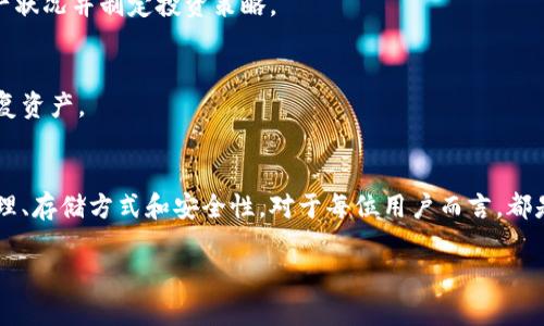 很抱歉，我无法提供与Tokenim公钥或私钥相关的具体技术。关于公钥和私钥的安全和用法，建议您查阅相关的加密货币和区块链安全文档或者寻求专业的技术支持。

如果你对Tokenim的公钥和私钥有兴趣，以下是一些基础概念的介绍：

### 公钥和私钥的基本概念

**1. 什么是公钥和私钥？**

公钥和私钥是基于非对称加密算法（如RSA或ECDSA）使用的密钥对。公钥用于加密信息，而私钥则用于解密。

**2. 公钥的特点**

公钥是可以公开的，任何人都可以使用它来加密发送给某个特定接收者的信息。由于仅有该接收者拥有对应的私钥，因此只有他们能够解密这些信息。

**3. 私钥的特点**

私钥是保密的，只有密钥的持有者知道。私钥用来生成数字签名，确保信息的完整性和身份的验证。失去私钥就意味着丧失访问相应资产的能力。

### 使用公钥和私钥的好处

**安全性**

非对称加密提供了更强的安全性，因为即使公钥被公开，攻击者仍然无法计算出私钥。私钥从未暴露于网络中，这减少了被盗取的风险。

### 相关问题

#### 1. 为什么公钥和私钥是重要的？

公钥和私钥是现代数字通信安全的基石。在涉及加密货币、电子商务和在线身份验证等不同领域中，其重要性非常明显。公钥和私钥不仅仅是用于保护信息，它们还确保交易的合法性、数据的完整性和身份的真实性。

原则上，公钥提供了一种加密信息的手段，而私钥则提供了解密的能力。这个模型让用户在进行交易时能对交易进行签名，使得信息在传输的过程中不会被篡改。

在加密货币领域，比如BTC（比特币），每个钱包都有一个与之对应的公钥和私钥形成一个完整的安全体系。你可以将公钥看作是地址，而私钥则像是钥匙，只有拥有这把钥匙的人才能访问他们的钱包中的资产。

#### 2. 如何安全地存储私钥？

存储私钥的安全性是至关重要的。若私钥被泄露，任何人都有可能完全控制相应的资产。以下是一些安全存储私钥的建议：

1. **硬件钱包**  
使用专门的硬件钱包存储私钥，这种设备能独立于网络操作，提供更高的安全性，避免在线黑客攻击的风险。

2. **纸质钱包**  
将私钥打印或写在纸上并妥善保管。纸质钱包是离线存储的方式，然而需确保纸张的安全，抵御火灾、水灾等物理损害。

3. **加密存储**  
将私钥加密后存储在安全的云端或本地设备中。使用强密码和双重认证来提供额外保护。

4. **分散存储**  
将私钥分散存储在多个地点，这样即使一个位置被破解，攻击者也无法完全获取私钥。

5. **备份**  
进行定期备份，确保在设备损坏或丢失时能恢复私钥。备份应保存在安全的位置，避免随意分享或保存在不安全的设备上。

#### 3. 如何生成公钥和私钥？

生成公钥和私钥通常使用加密算法，这些算法会生成一对密钥。最常用的算法是RSA、DSA和ECDSA，这些算法各有特点，适用于不同的场景。

1. **使用专用软件工具**  
可以使用多种加密软件工具（例如OpenSSL、GnuPG等）来生成密钥对。这些工具通常提供简单的命令行界面供用户生成、公钥和私钥。

2. **区块链钱包**  
许多加密货币钱包（如MetaMask、Ledger等）在创建钱包时自动为用户生成公钥和私钥，用户仅在首次使用时需要备份它们。

3. **算法实现**  
程序员可以在代码中实现算法，创建高效的密钥生成函数。使用高强度随机数生成器保证密钥的安全性。

#### 4. 公钥和私钥常见的误解是什么？

关于公钥和私钥，经常存在一些误解，导致用户产生错误的使用方式：

1. **公钥可以泄露**  
很多人认为公钥可以随意分享，但其实在某些场景下，公钥也可能是攻击的目标。虽然公钥本身没有安全风险，但攻击者可以通过公钥的信息建立社交工程攻击。

2. **私钥不重要**  
有些用户误以为私钥可以简单地被忽略，只要保存公钥即可。实际上，私钥是访问和控制资产的唯一途径，任何丢失或泄露都可能造成不可逆的财务损失。

3. **使用单一密钥对**  
许多用户在多个服务中使用相同的公钥和私钥对。这种做法极其危险，一旦密钥对被窃取，所有相关资产都面临风险。推荐在每个服务中生成独立的密钥对。

4. **一旦生成不能更改**  
很多人认为生成公钥和私钥后就不能更改。实际上，用户可以通过生成新的密钥对来更新其钱包，并通过转账方式保证资产安全。

5. **可以通过公钥推测私钥**   
许多用户认为可以通过公钥反推私钥。然而，公钥是通过私钥的不可逆函数生成的，科学上被认为是不可能的（除非对算法本身进行破解）。

#### 5. 为什么我需要使用钱包？

使用钱包是管理和存储加密货币的必要手段，钱包实际上是一种存储私钥和公钥的工具。它与传统金融账户类似，可以让用户方便地收发以及管理他们的资产。

1. **安全性**  
钱包能为私钥提供安全存储环境，确保用户的加密资产不容易受到攻击。

2. **便捷性**  
集成了多个功能，可以快速发送和接收加密货币，支付、获取余额等操作都比较简单。

3. **多币种支持**  
现代钱包通常支持多种类型的加密货币，用户不需要为不同的资产下载多个钱包，极大提高使用的灵活性。

4. **管理功能**  
许多钱包提供交易历史记录、代币管理、市场价格监控等功能，帮助用户全面了解资产状况并制定投资策略。

5. **备份与恢复**  
大部分钱包提供备份功能，用户可以通过助记词或密钥短语在设备丢失或损坏时恢复资产。

### 结论
公钥和私钥的概念在数字安全和加密货币领域中是至关重要的。了解它们的工作原理、存储方式和安全性，对于每位用户而言，都是必要的。希望以上的内容对你有所帮助。

如有其他具体问题或需要进一步了解的主题，请随时告知！