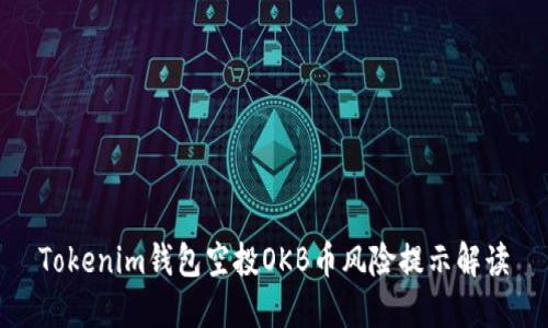 Tokenim钱包空投OKB币风险提示解读