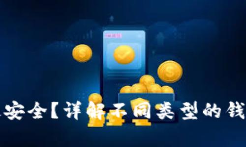 哪个区块链钱包最安全？详解不同类型的钱包及其安全性分析