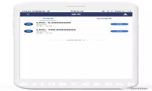 哪个区块链钱包最安全？详解不同类型的钱包及其安全性分析