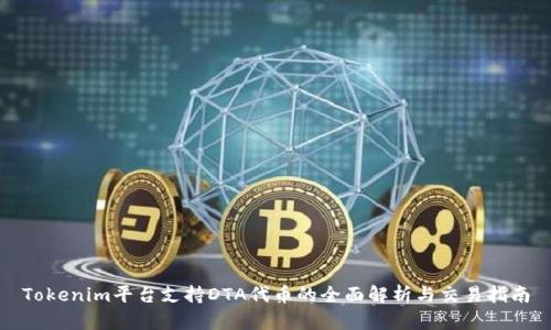Tokenim平台支持DTA代币的全面解析与交易指南