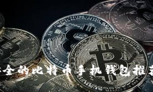 2023年最安全的比特币手机钱包推荐及使用指南