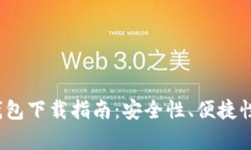2023年最佳比特币钱包下载指南：安全性、便捷性与使用体验全面分析