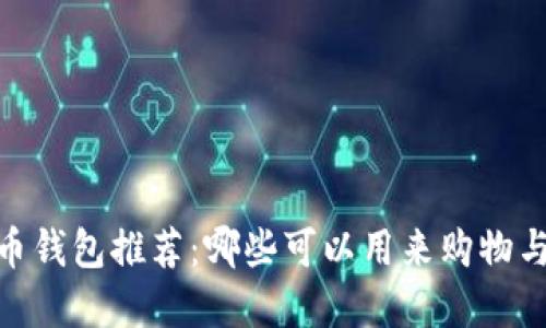 :虚拟币钱包推荐：哪些可以用来购物与支付？