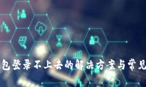 以太坊钱包登录不上去的解决方案与常见问题详解