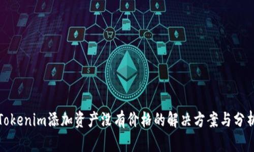 Tokenim添加资产没有价格的解决方案与分析