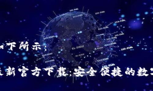 和关键词部分如下所示：

USDT钱包APP最新官方下载：安全便捷的数字货币管理工具