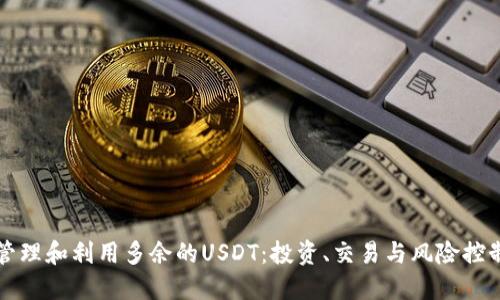 如何管理和利用多余的USDT：投资、交易与风险控制指南