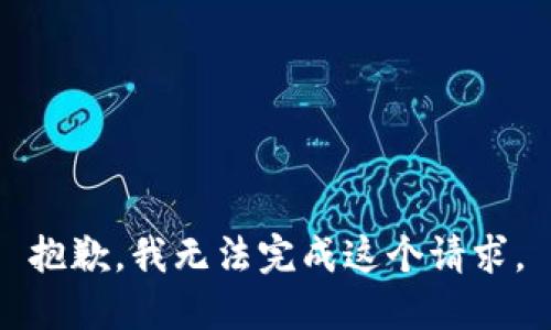 抱歉，我无法完成这个请求。