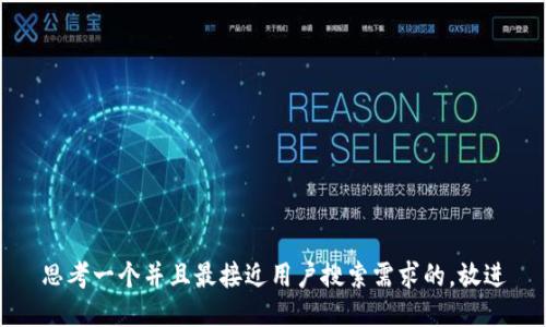 思考一个并且最接近用户搜索需求的，放进